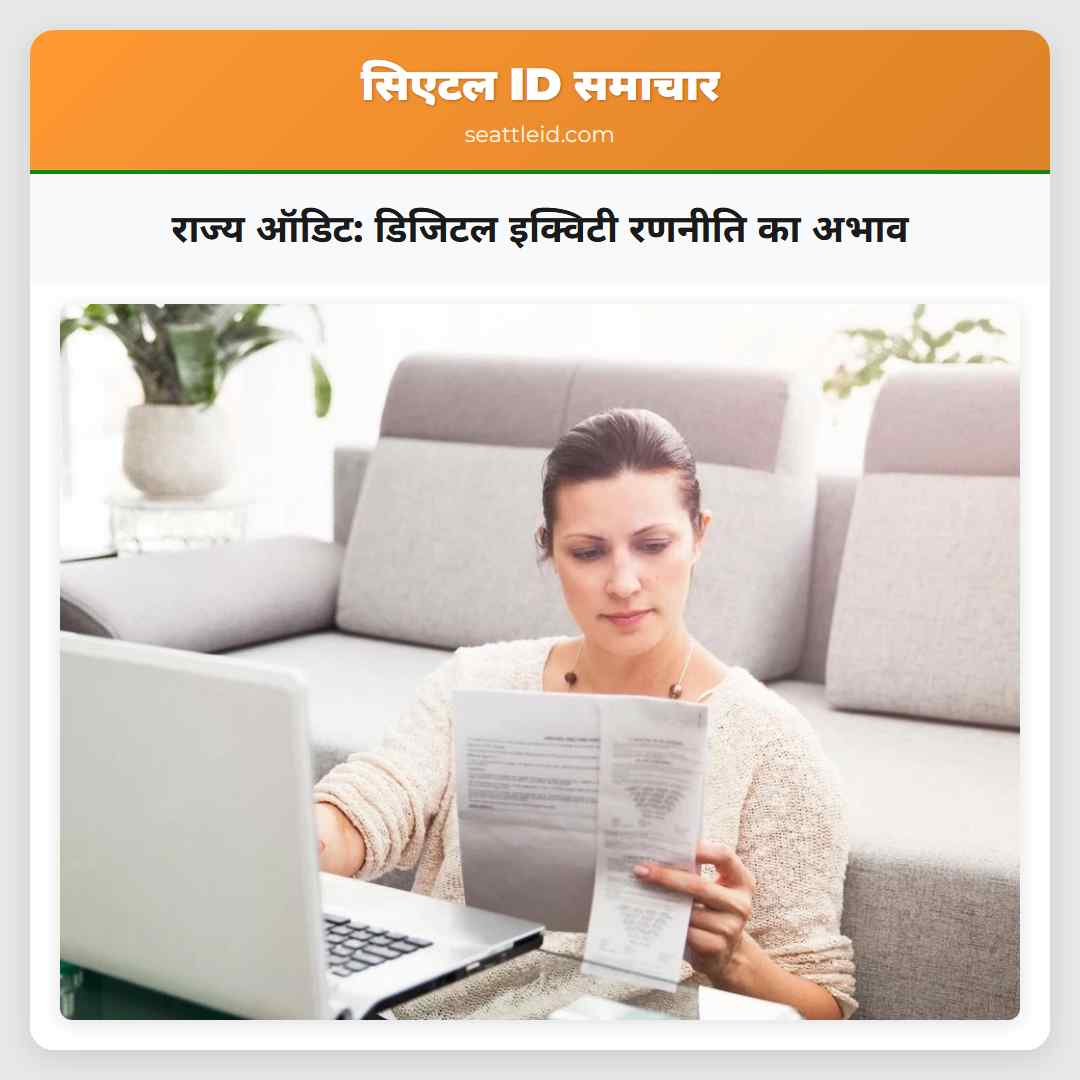 राज्य ऑडिट: डिजिटल इक्विटी रणनीति का अभाव