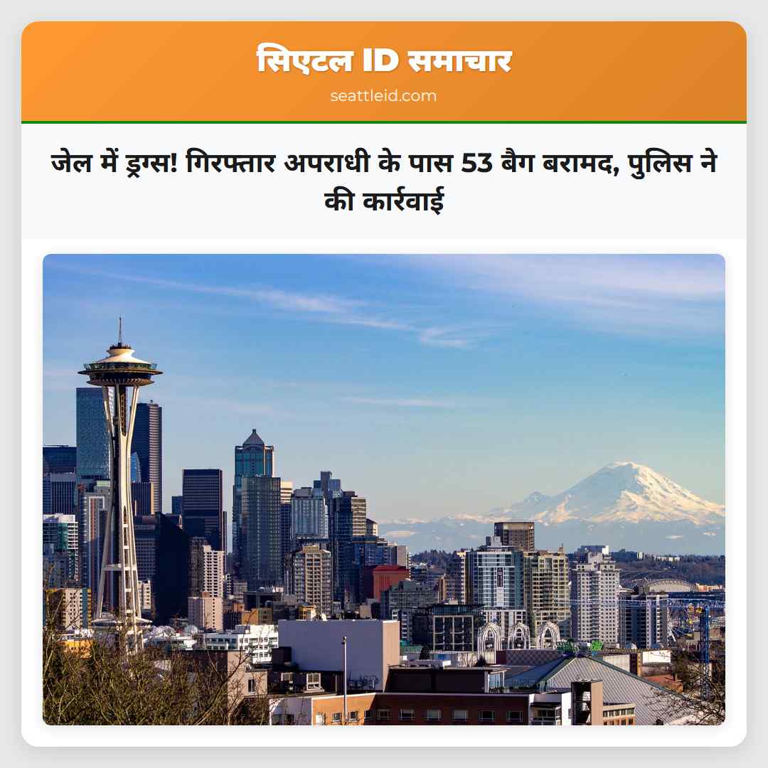 जेल में ड्रग्स! गिरफ्तार अपराधी के पास 53 बैग