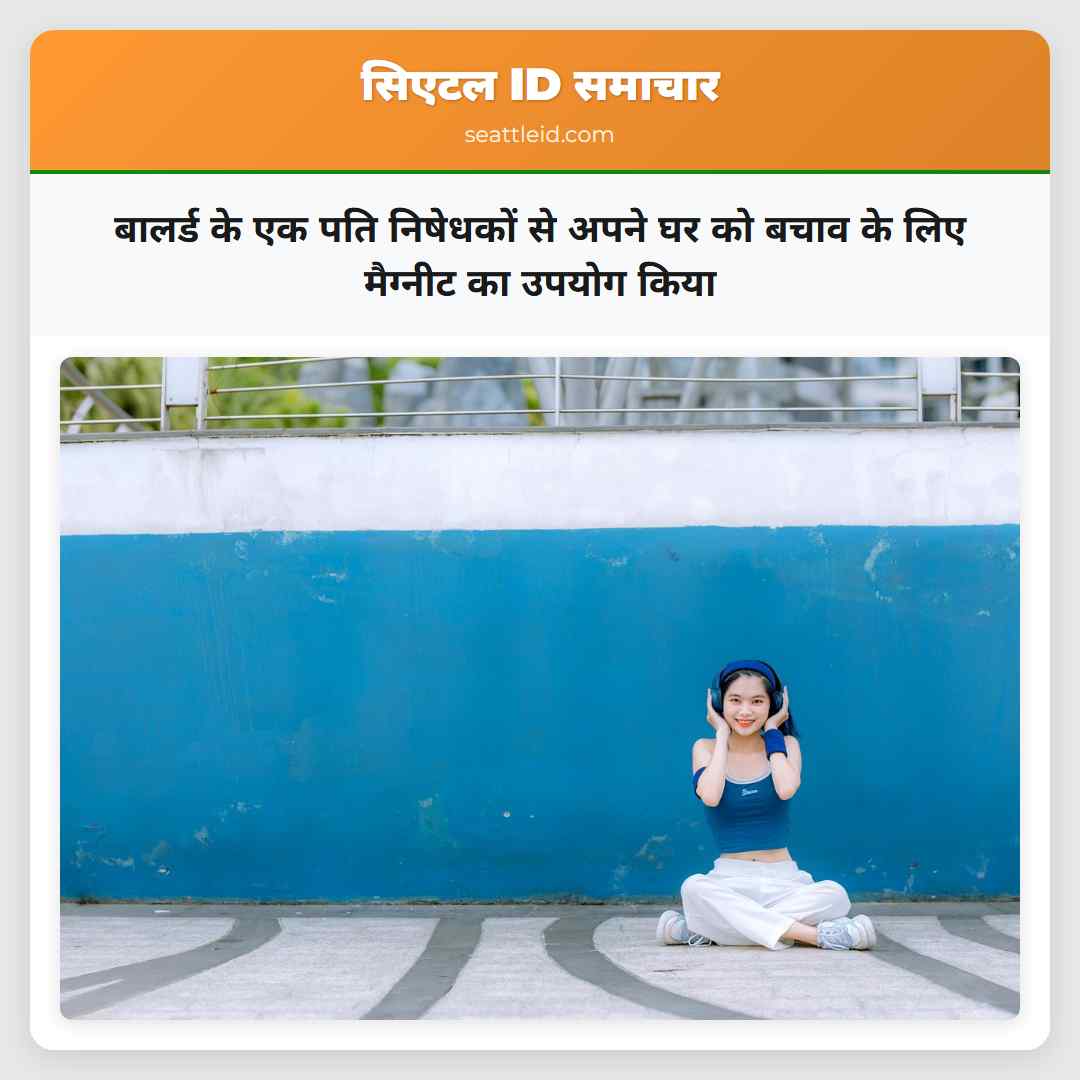 बालर्ड के एक पति निषेधकों से अपने घर को बचाव के