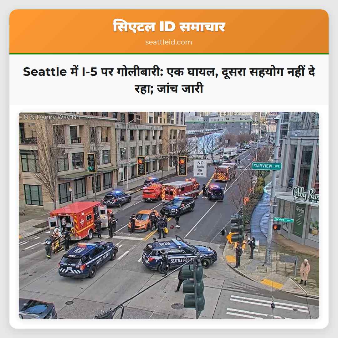 Seattle में I-5 पर गोलीबारी: एक घायल, दूसरा सहयोग