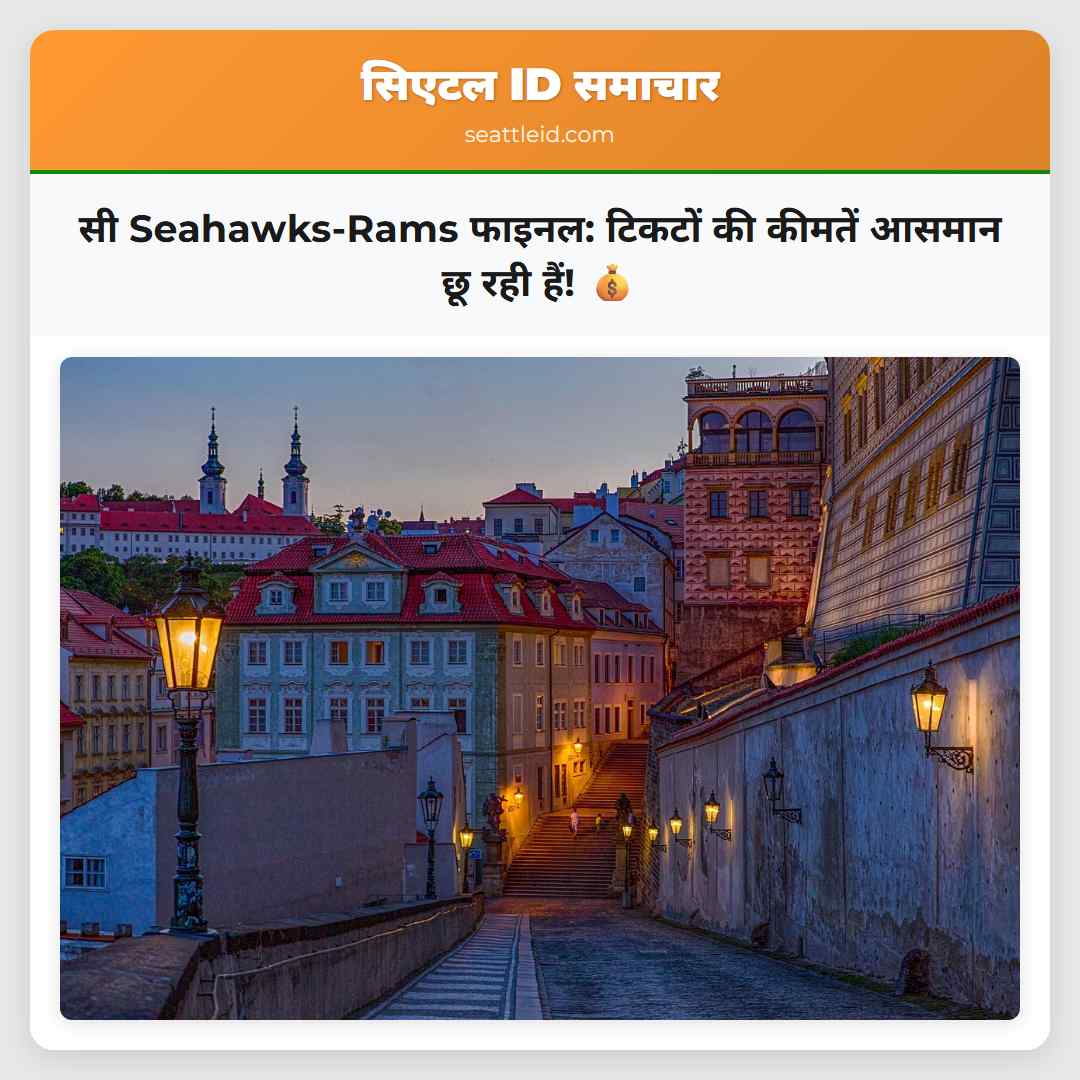 सी Seahawks-Rams फाइनल: टिकटों की कीमतें आसमान छू