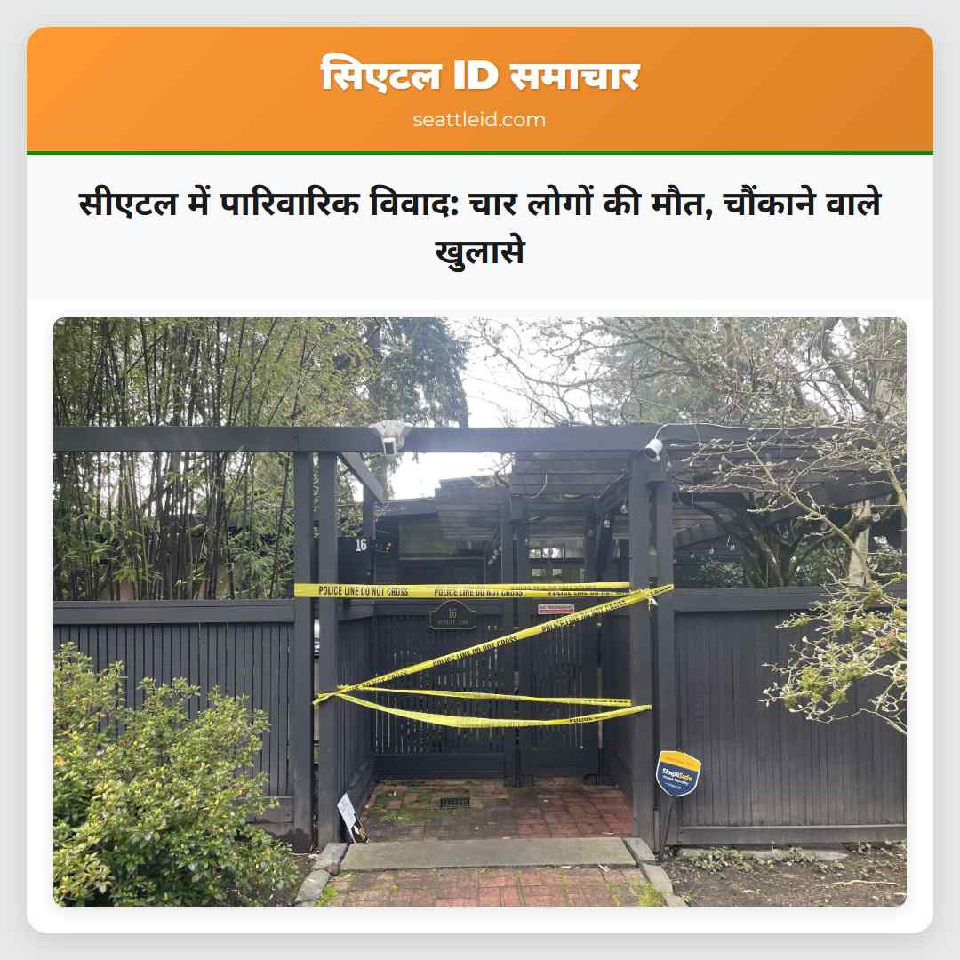 सीएटल में पारिवारिक विवाद: चार लोगों की मौत,