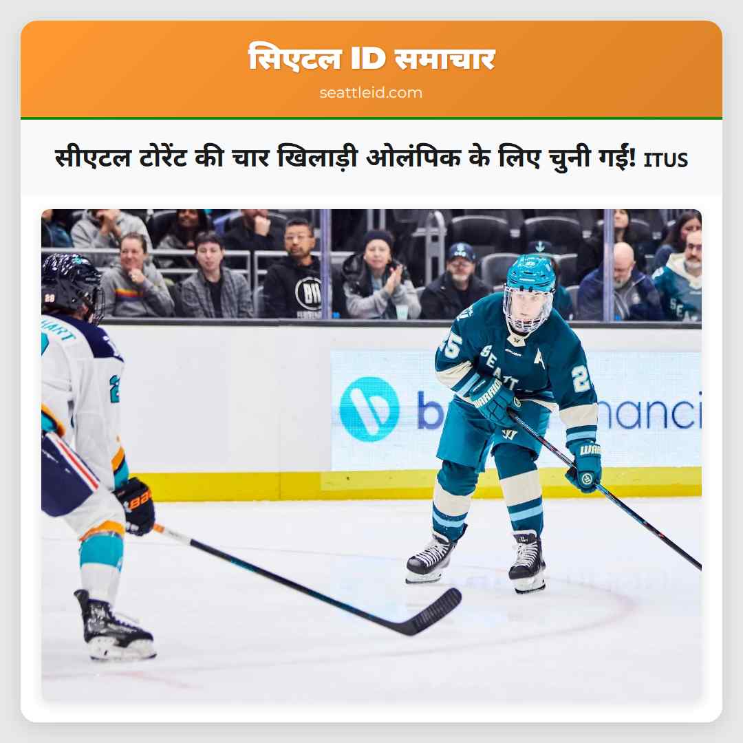 सीएटल टोरेंट की चार खिलाड़ी ओलंपिक के लिए चुनी