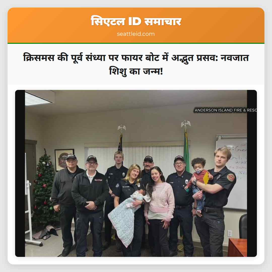 क्रिसमस की पूर्व संध्या पर फायर बोट में अद्भुत