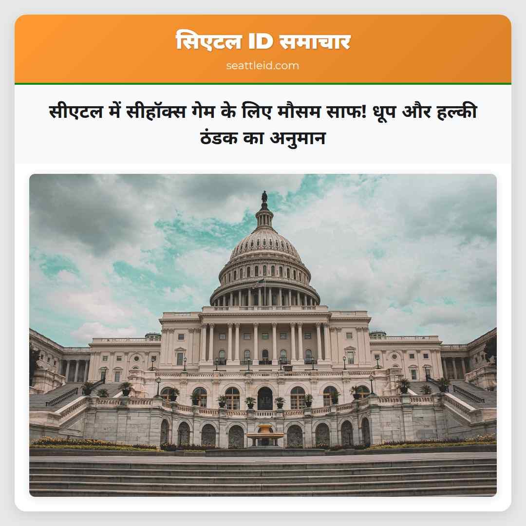 सीएटल में सीहॉक्स गेम के लिए मौसम साफ! धूप और