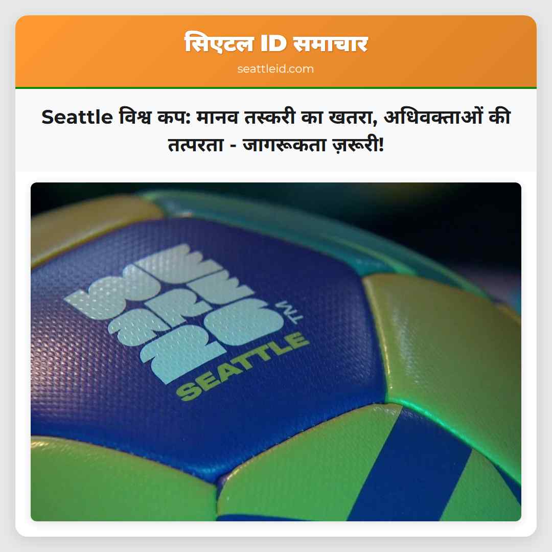 Seattle विश्व कप: मानव तस्करी का खतरा, अधिवक्ताओं
