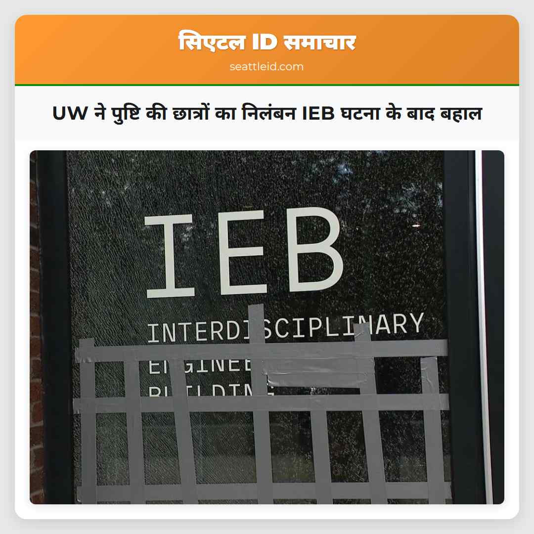 UW ने पुष्टि की छात्रों का निलंबन IEB घटना के बाद
