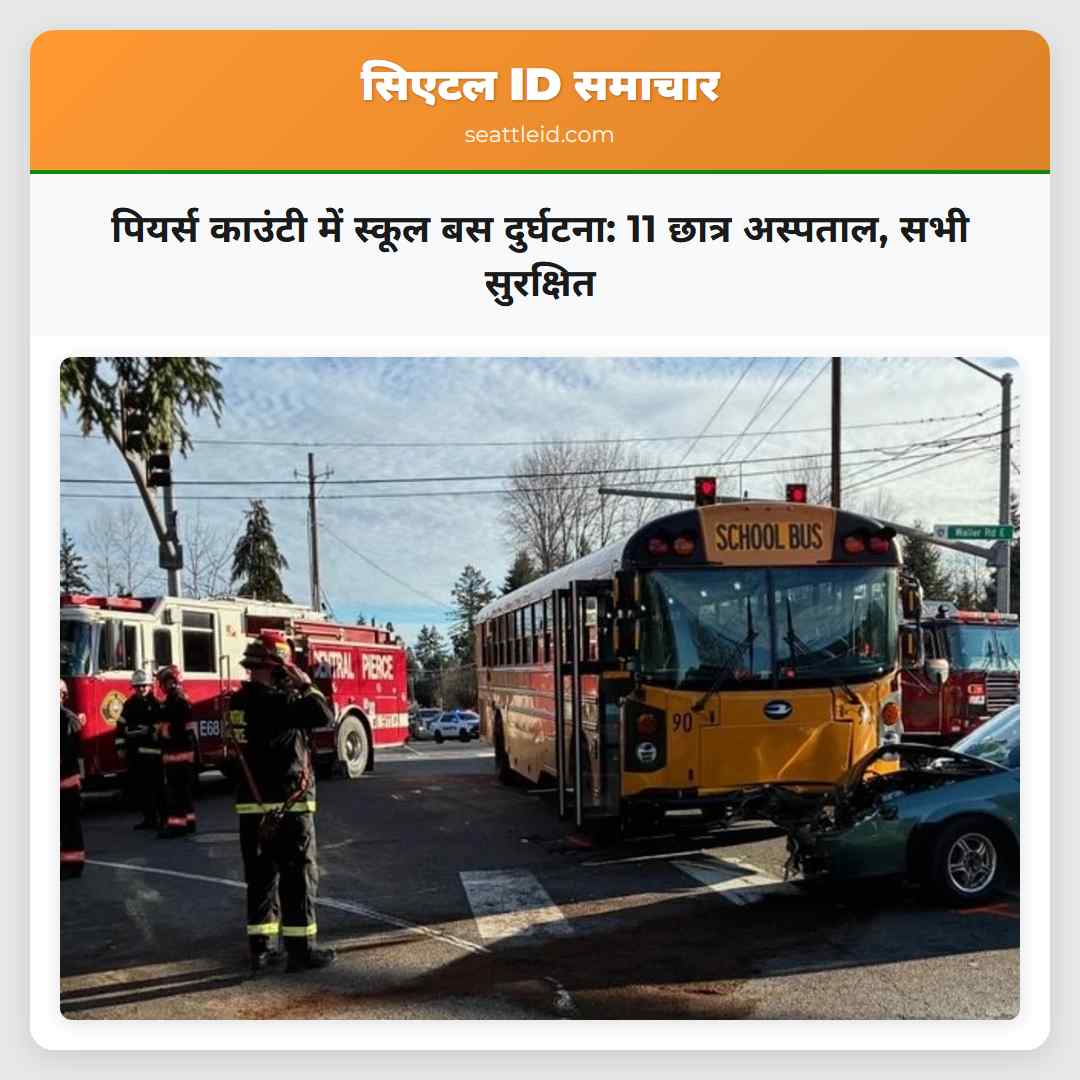 पियर्स काउंटी में स्कूल बस दुर्घटना: 11 छात्र