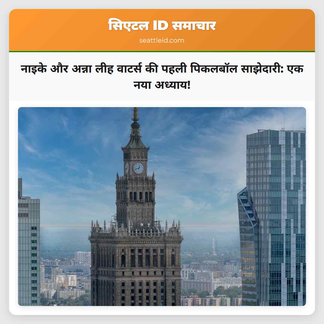 नाइके और अन्ना लीह वाटर्स की पहली पिकलबॉल