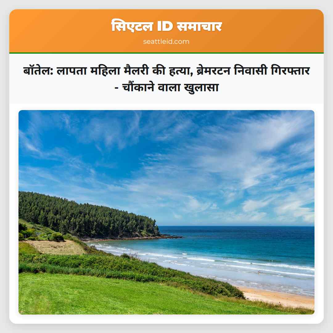 बॉतेल: लापता महिला मैलरी की हत्या, ब्रेमरटन