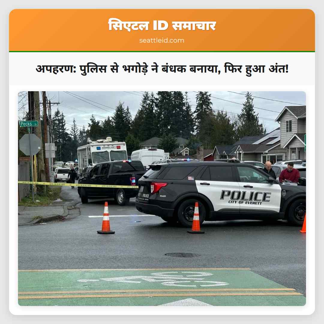 अपहरण: पुलिस से भगोड़े ने बंधक बनाया, फिर हुआ अंत!