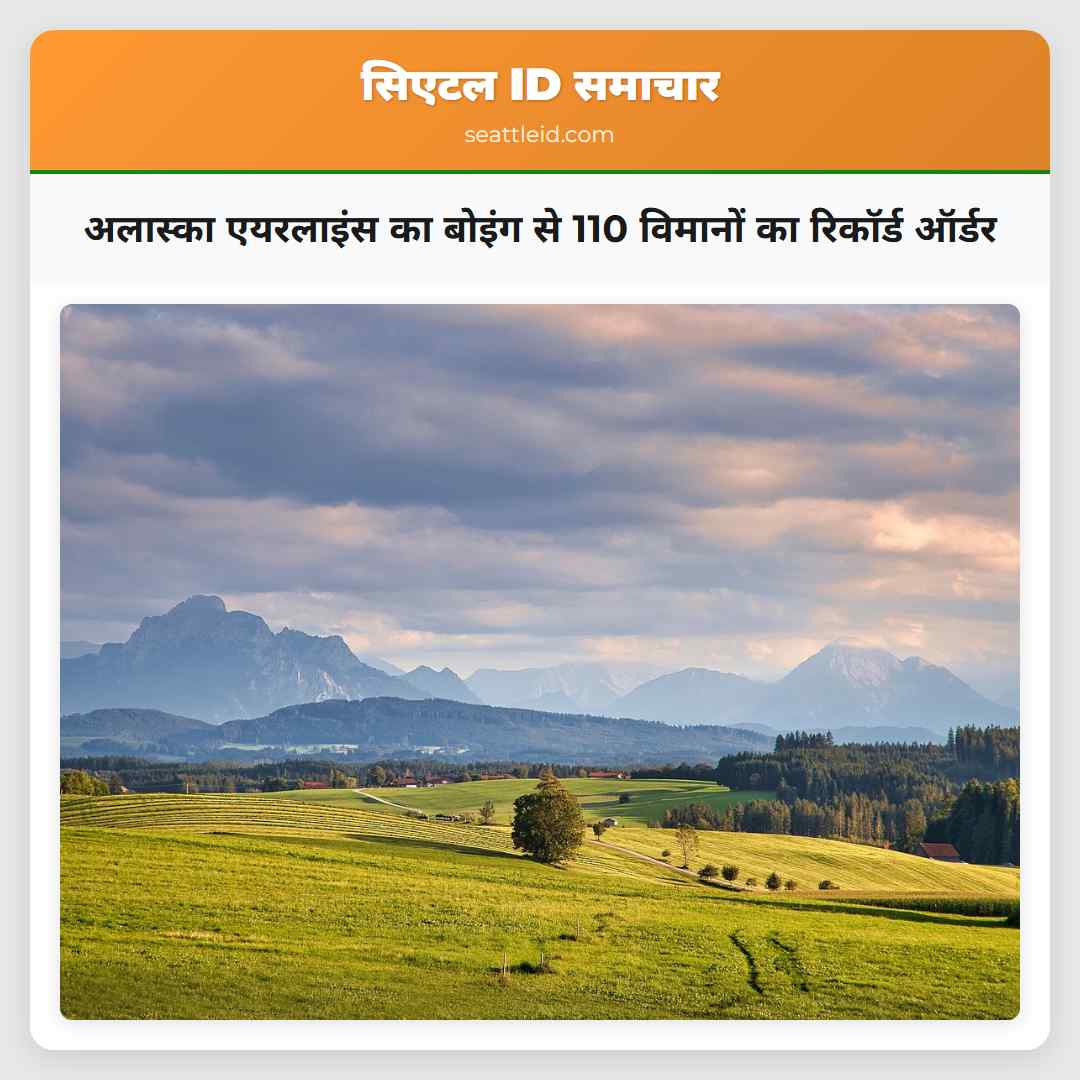 अलास्का एयरलाइंस का बोइंग से 110 विमानों का
