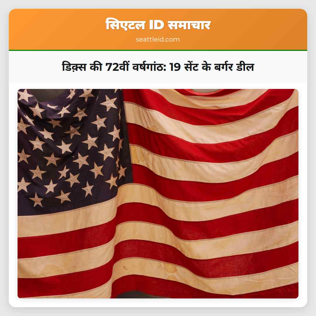 डिक़्स की 72वीं वर्षगांठ: 19 सेंट के बर्गर डील