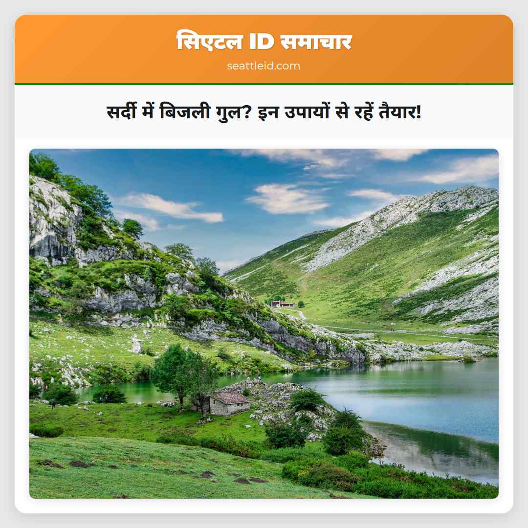 सर्दी में बिजली गुल? इन उपायों से रहें तैयार!