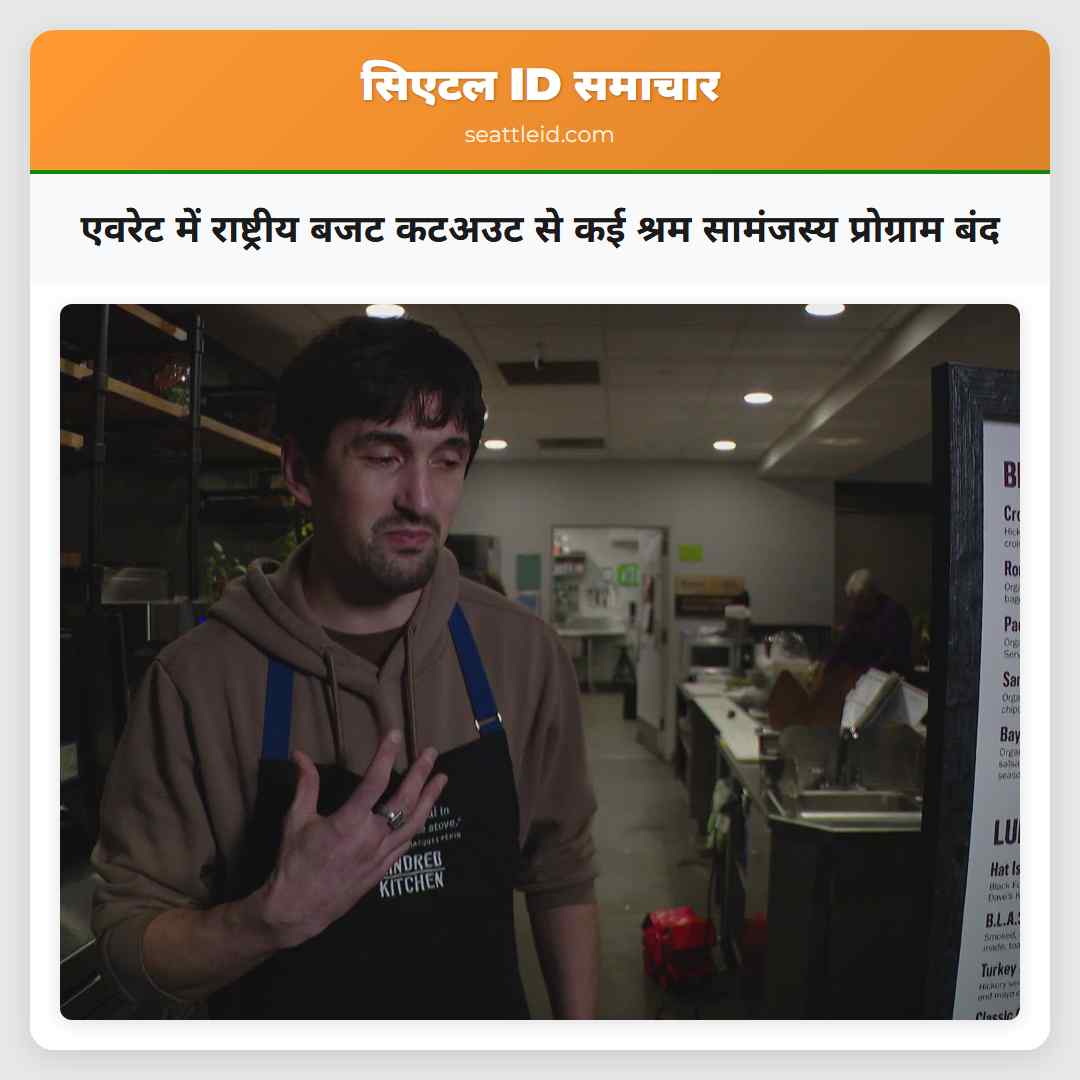 एवरेट में राष्ट्रीय बजट कटअउट से कई श्रम सामंजस्य