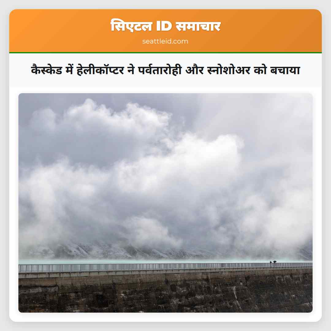 कैस्केड में हेलीकॉप्टर ने पर्वतारोही और स्नोशोअर