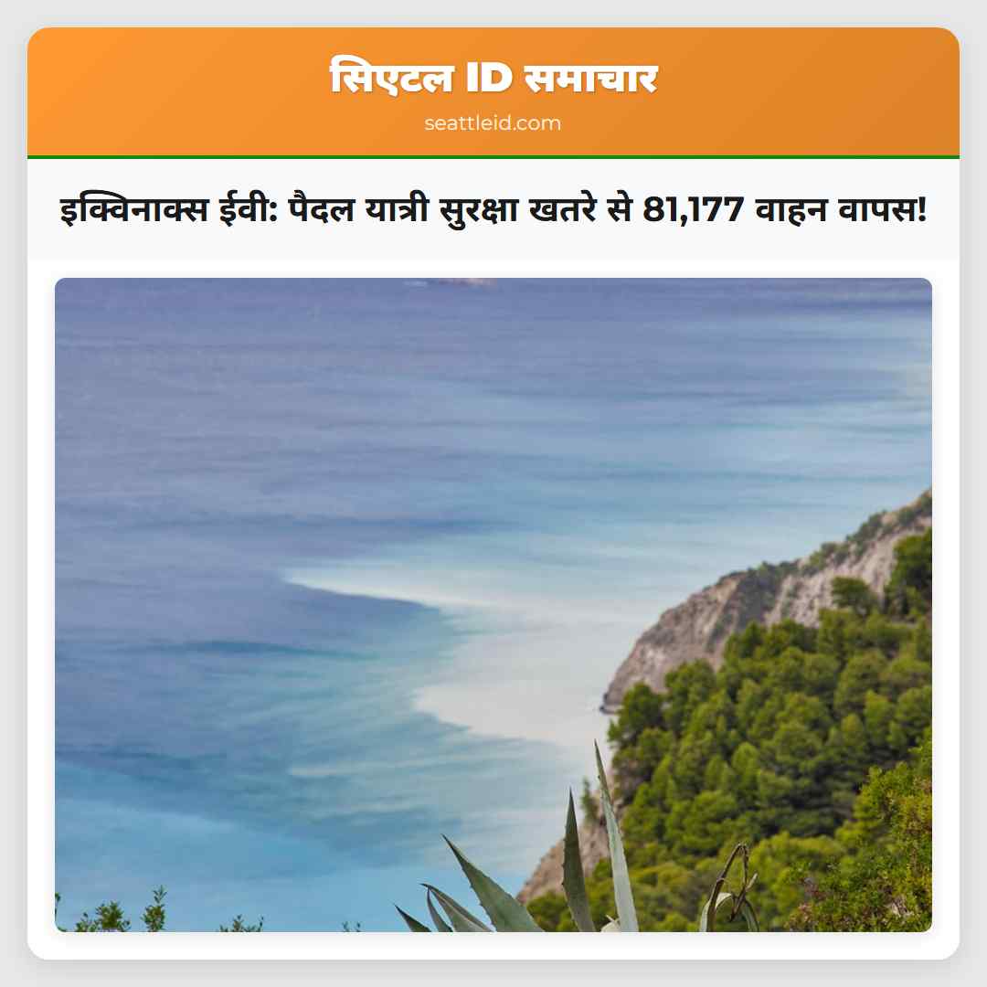 इक्विनाक्स ईवी: पैदल यात्री सुरक्षा खतरे से