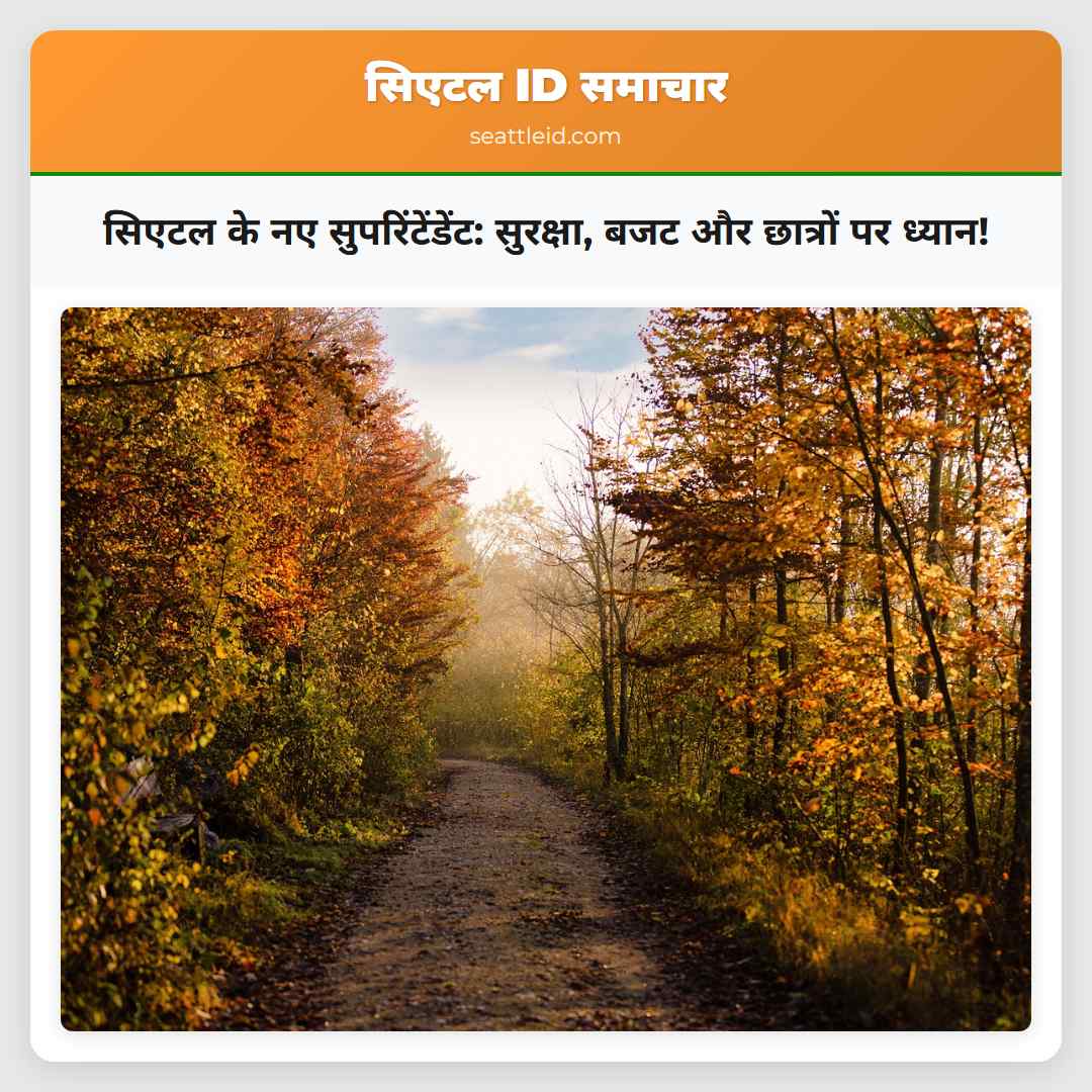 सिएटल के नए सुपरिंटेंडेंट: सुरक्षा, बजट और