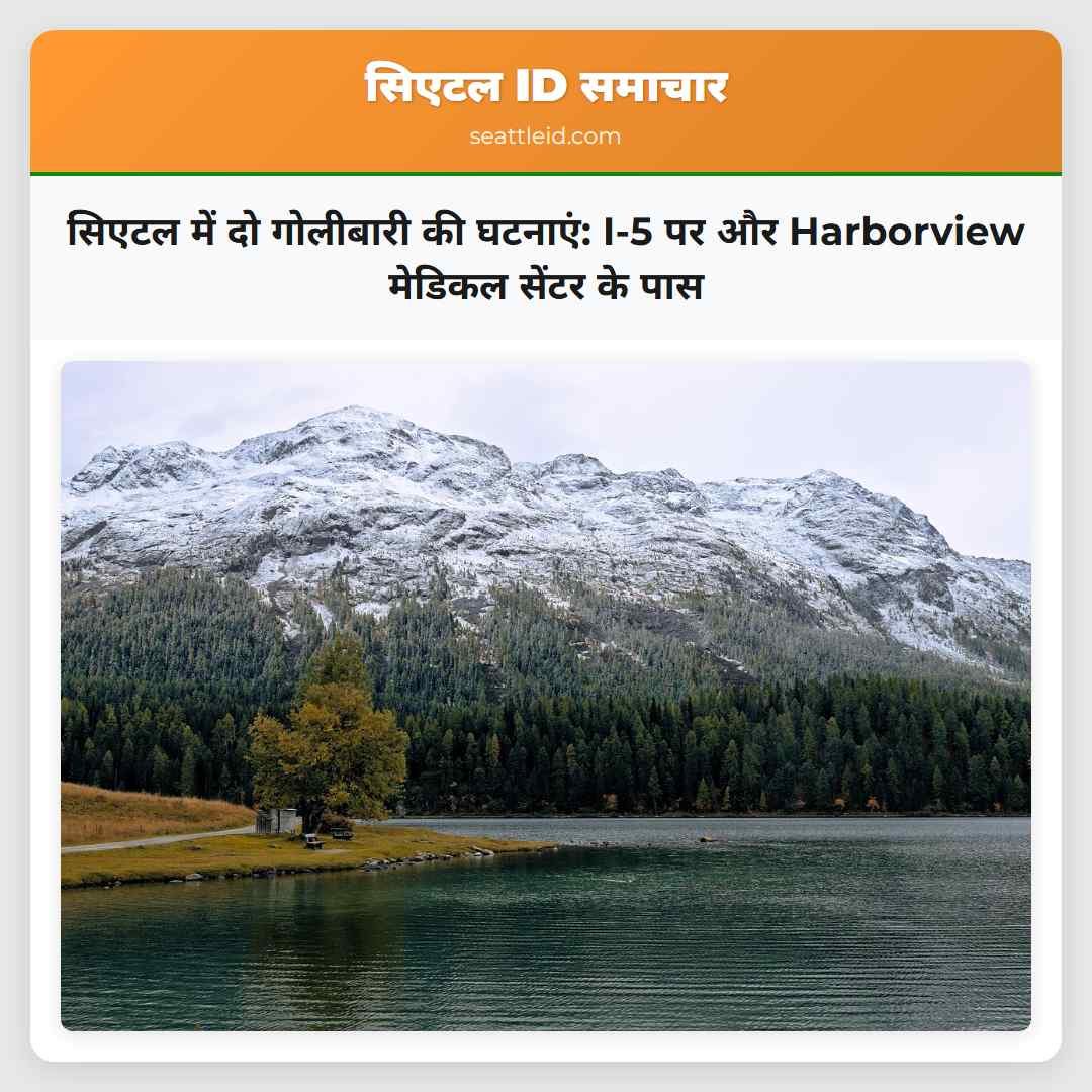 सिएटल में दो गोलीबारी की घटनाएं: I-5 पर और