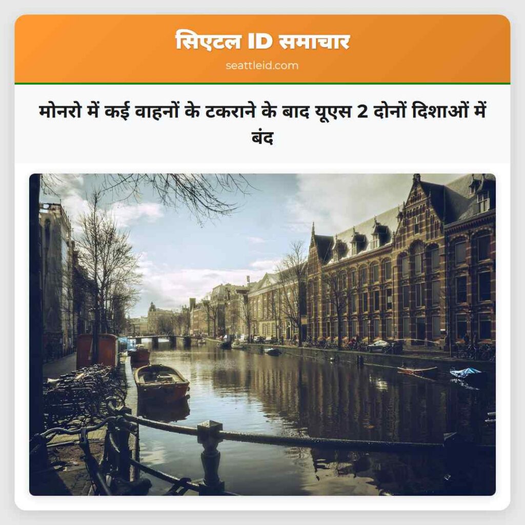 मोनरो में कई वाहनों के टकराने के बाद यूएस 2 दोनों