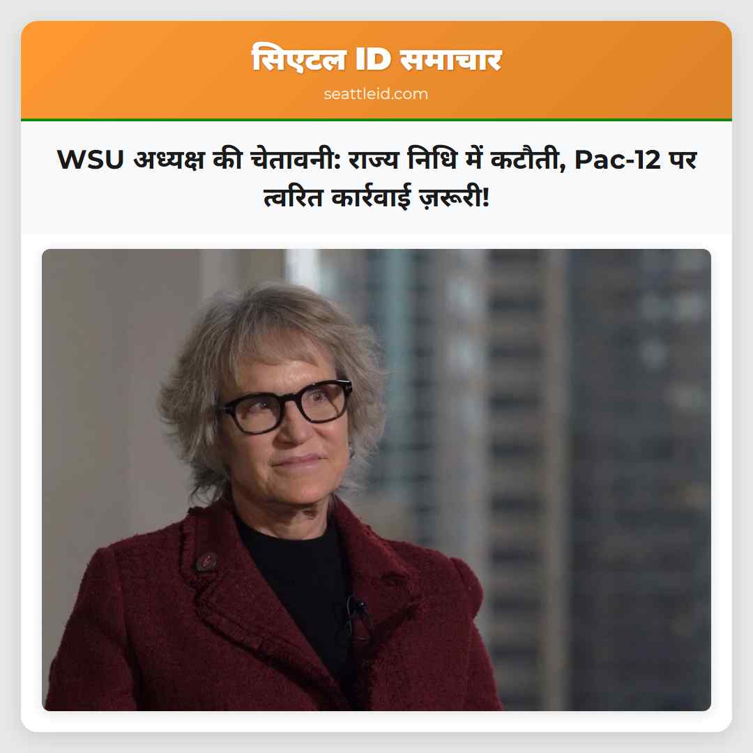 WSU अध्यक्ष की चेतावनी: राज्य निधि में कटौती,