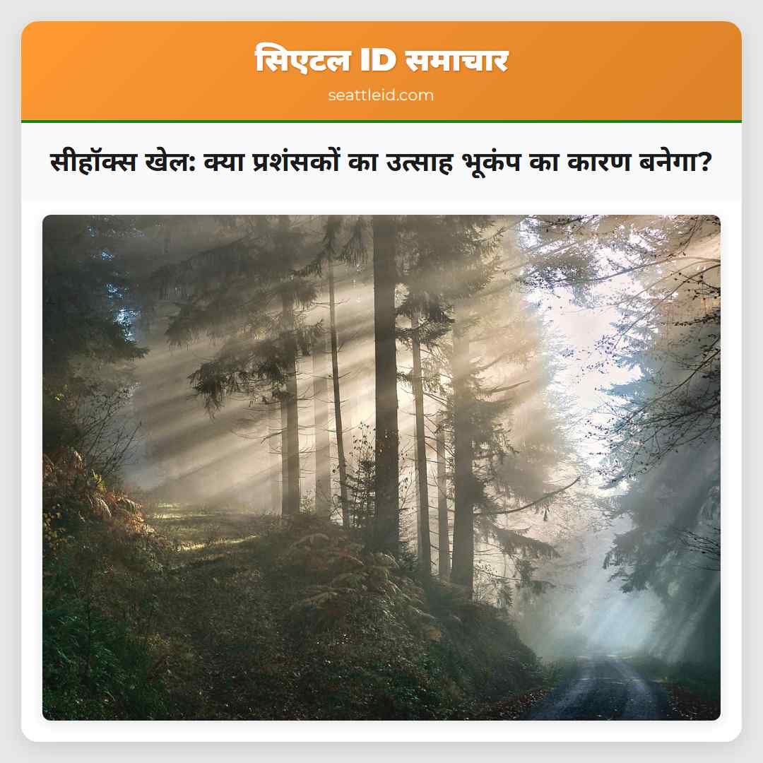 सीहॉक्स खेल: क्या प्रशंसकों का उत्साह भूकंप का