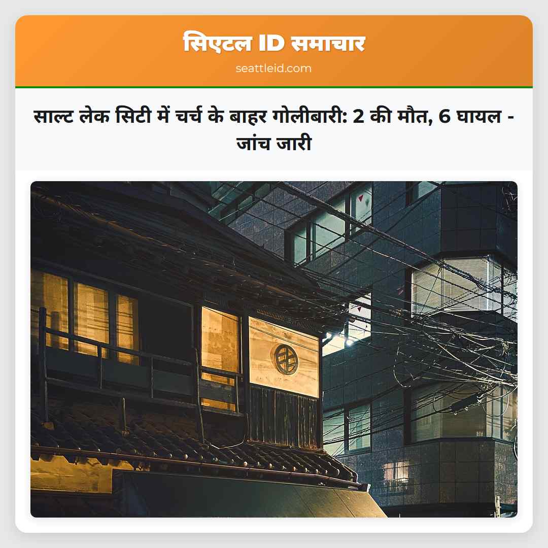 साल्ट लेक सिटी में चर्च के बाहर गोलीबारी: 2 की