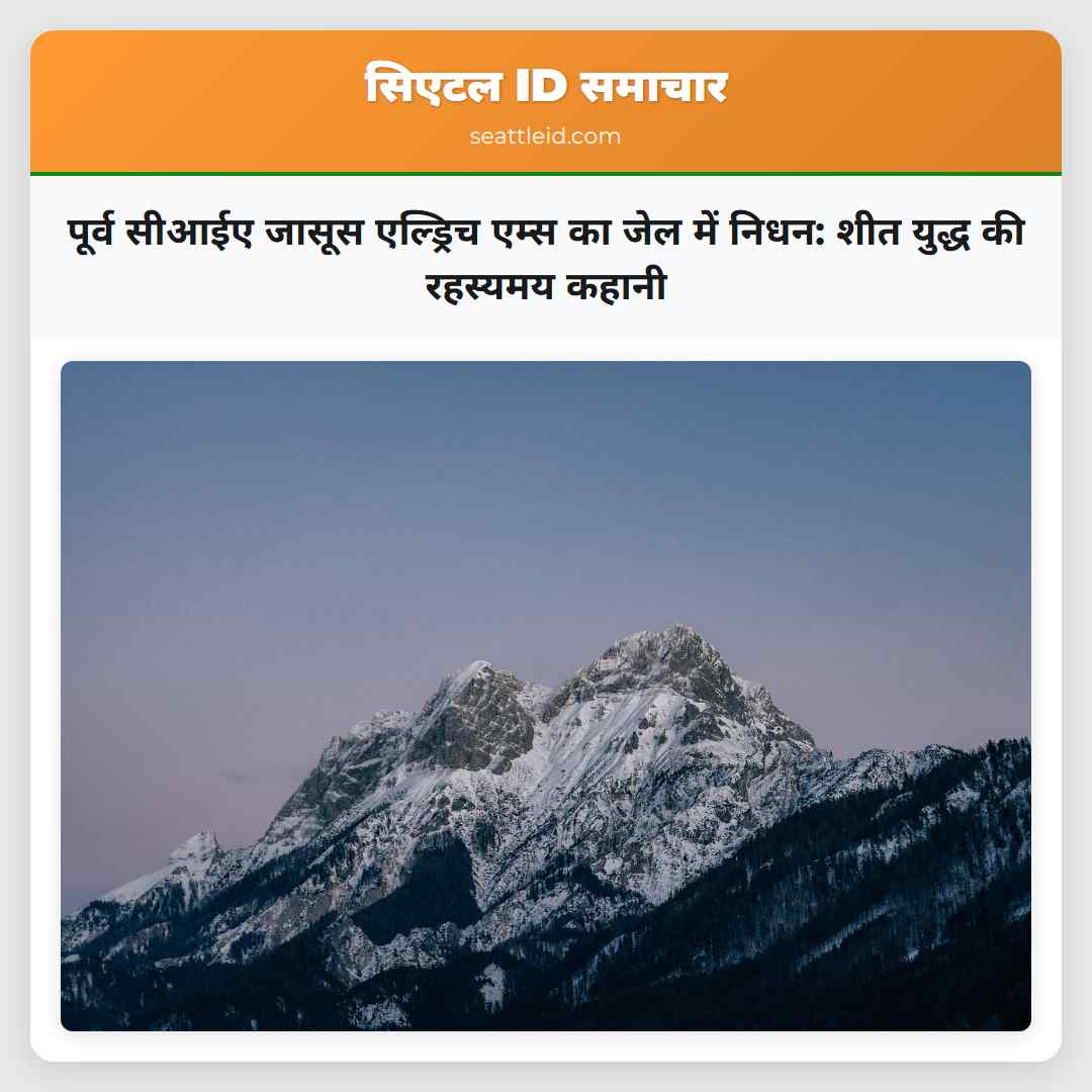 पूर्व सीआईए जासूस एल्ड्रिच एम्स का जेल में निधन: