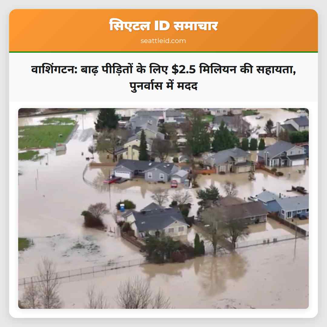 वाशिंगटन: बाढ़ पीड़ितों के लिए $2.5 मिलियन की