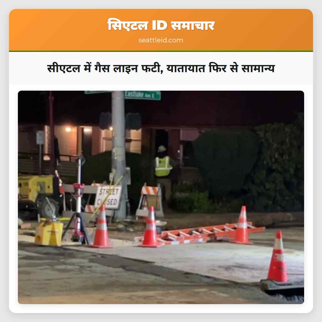 सीएटल में गैस लाइन फटी, यातायात फिर से सामान्य