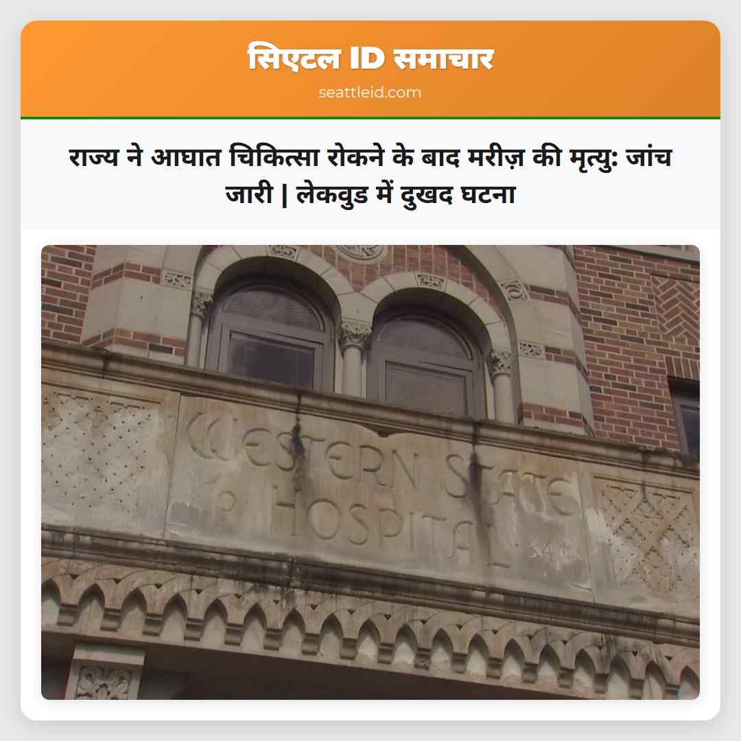 राज्य ने आघात चिकित्सा रोकने के बाद मरीज़ की