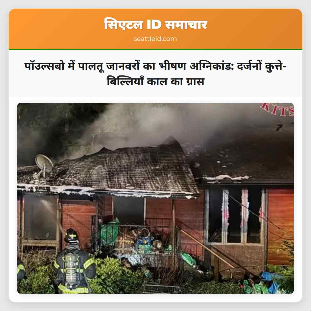 पॉउल्सबो में पालतू जानवरों का भीषण अग्निकांड: