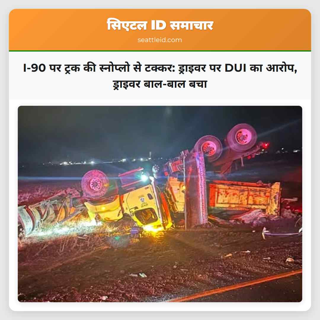I-90 पर ट्रक की स्नोप्लो से टक्कर: ड्राइवर पर DUI