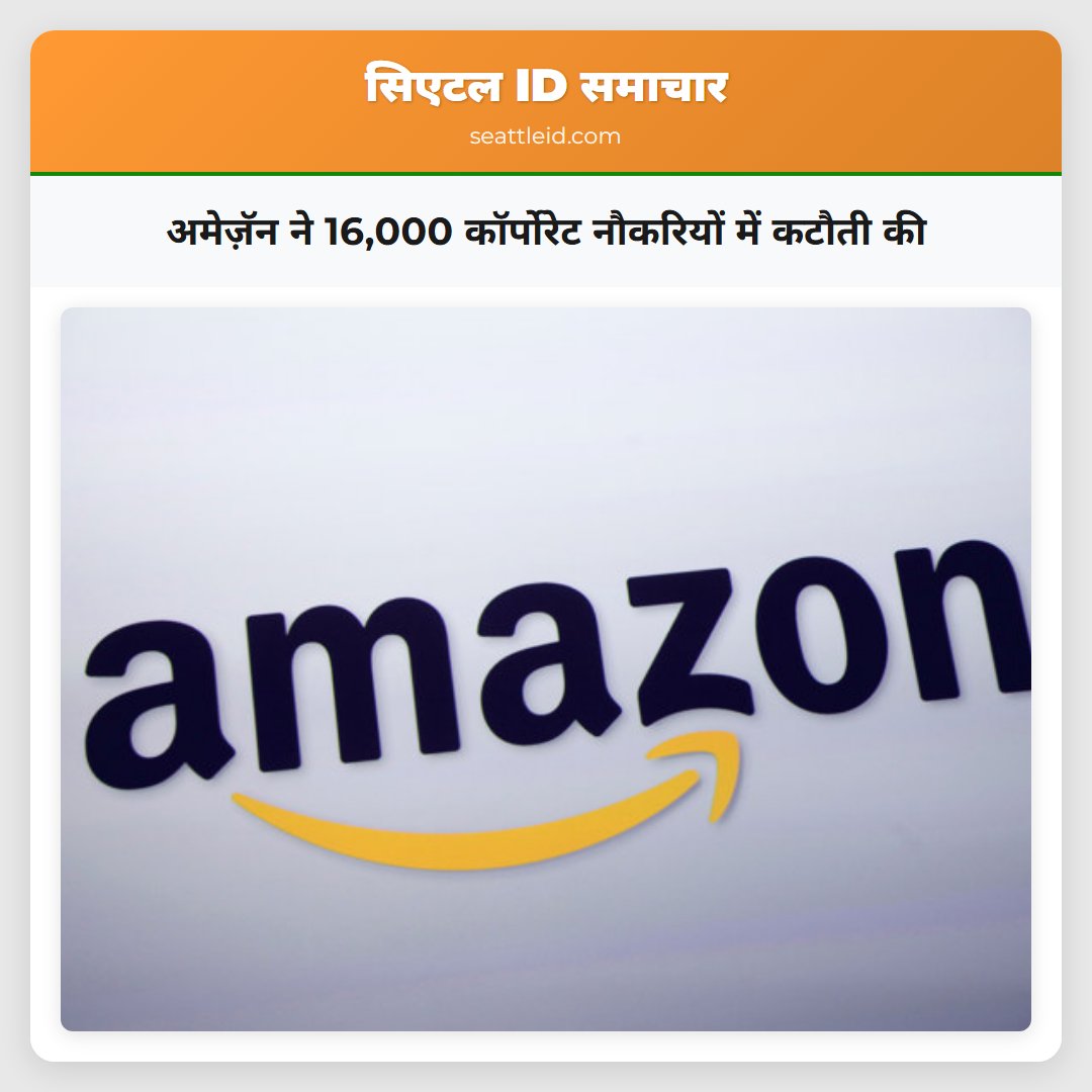 अमेज़ॅन ने 16,000 कॉर्पोरेट नौकरियों में कटौती की