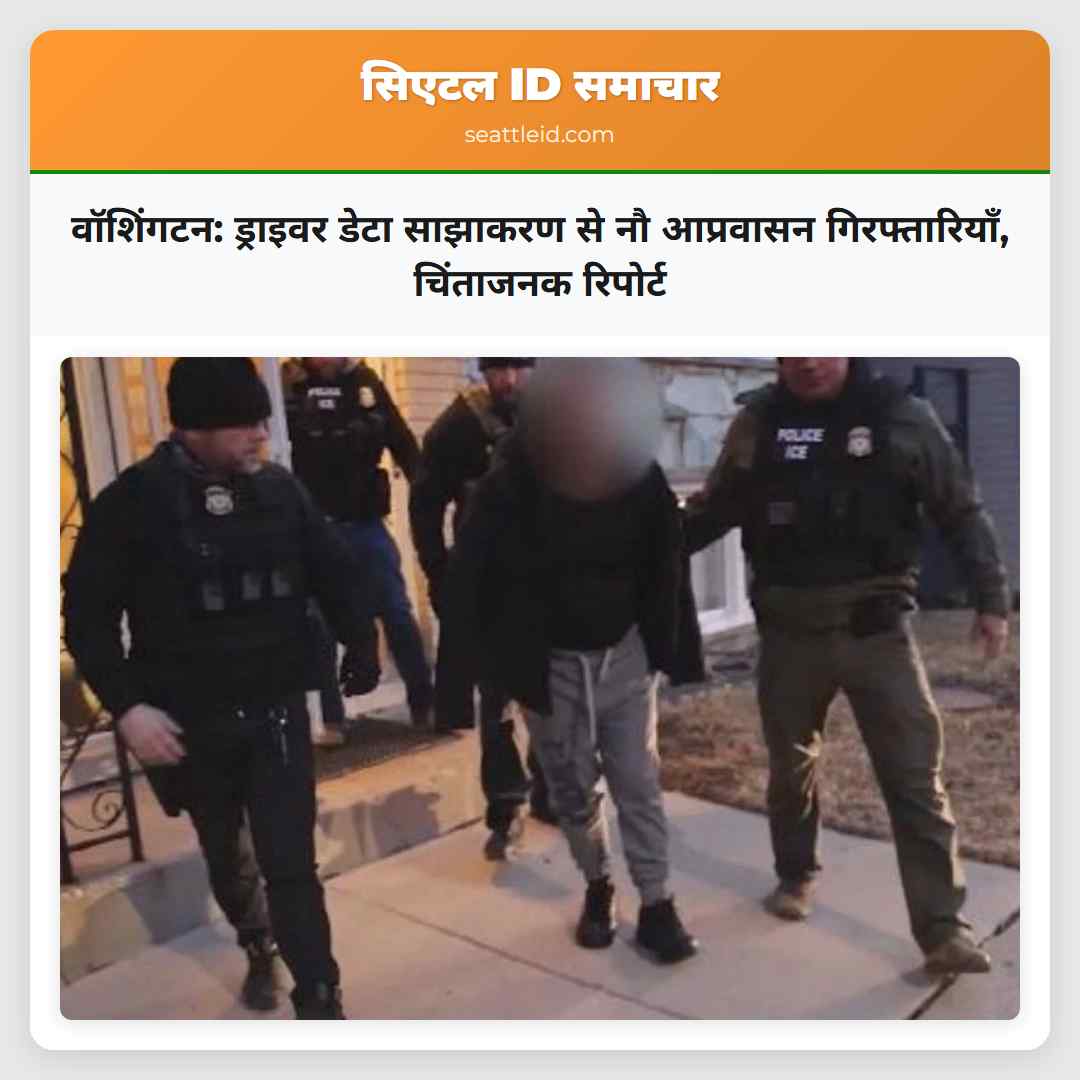 वॉशिंगटन: ड्राइवर डेटा साझाकरण से नौ आप्रवासन