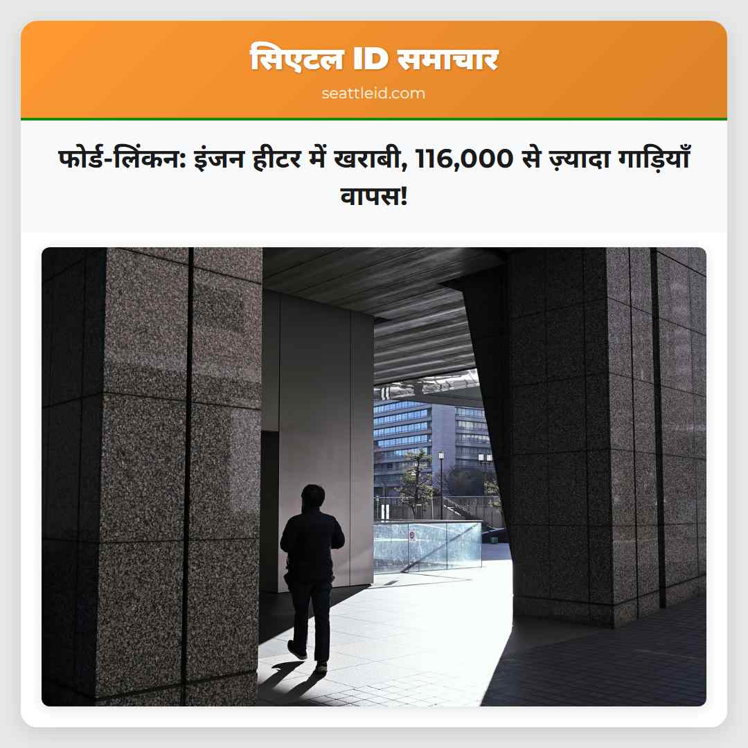 फोर्ड-लिंकन: इंजन हीटर में खराबी, 116,000 से