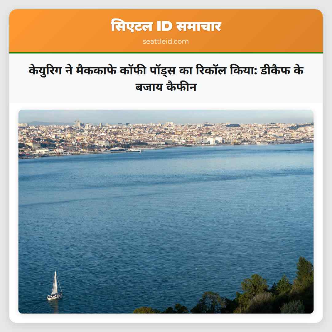 केयुरिग ने मैककाफे कॉफी पॉड्स का रिकॉल किया: