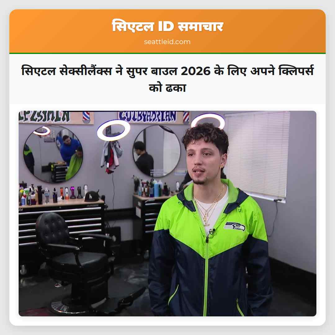 सिएटल सेक्सीलैंक्स ने सुपर बाउल 2026 के लिए अपने