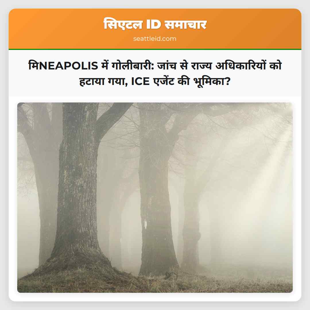 मिNEAPOLIS में गोलीबारी: जांच से राज्य अधिकारियों