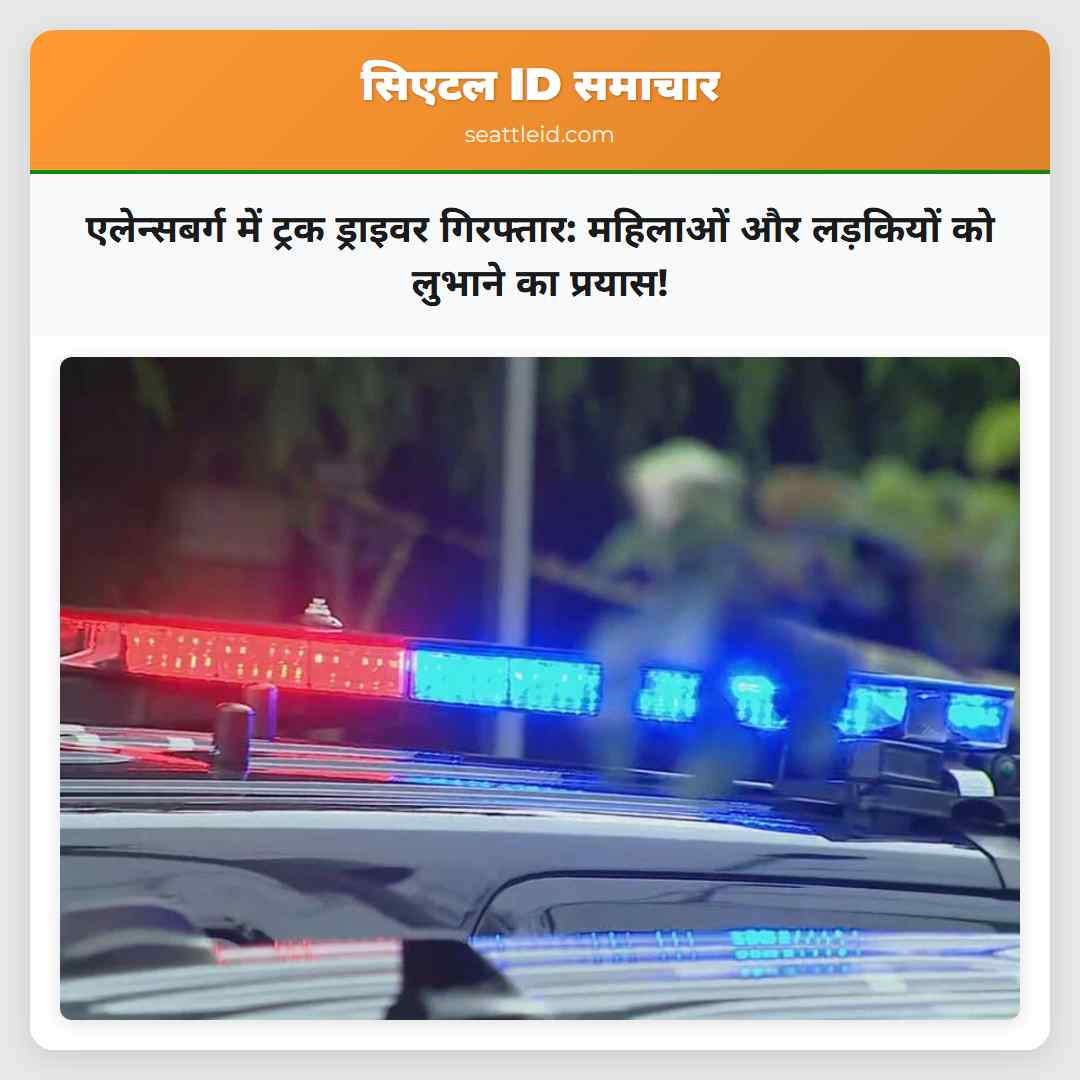 एलेन्सबर्ग में ट्रक ड्राइवर गिरफ्तार: महिलाओं और