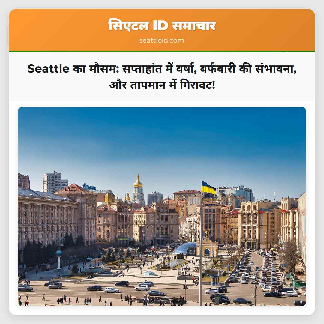 Seattle का मौसम: सप्ताहांत में वर्षा, बर्फबारी की