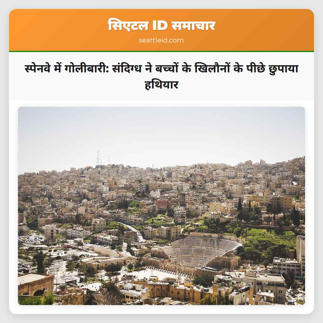 स्पेनवे में गोलीबारी: संदिग्ध ने बच्चों के