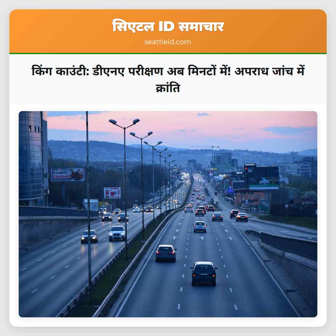 किंग काउंटी: डीएनए परीक्षण अब मिनटों में! अपराध