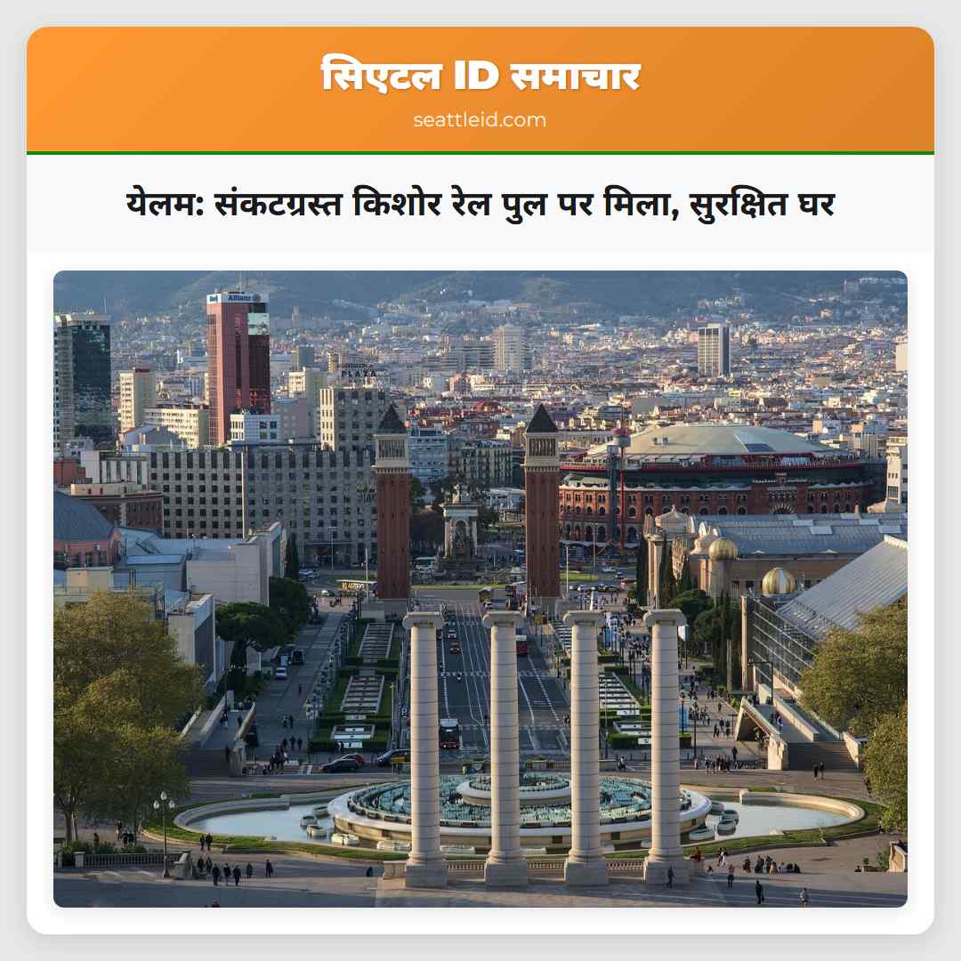 येलम: संकटग्रस्त किशोर रेल पुल पर मिला, सुरक्षित