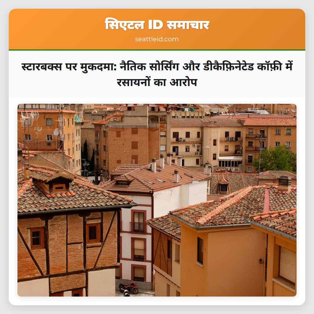 स्टारबक्स पर मुकदमा: नैतिक सोर्सिंग और