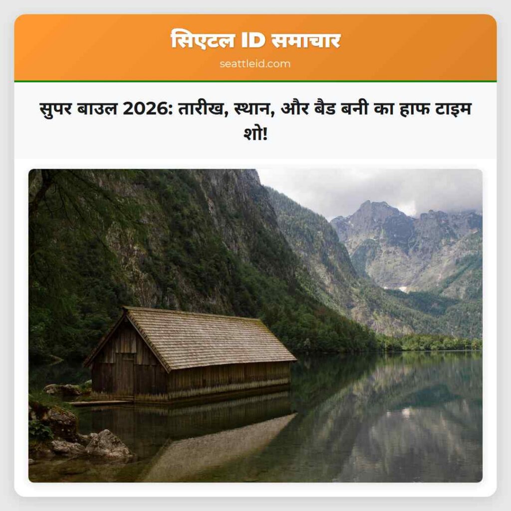 सुपर बाउल 2026: तारीख, स्थान, और बैड बनी का हाफ