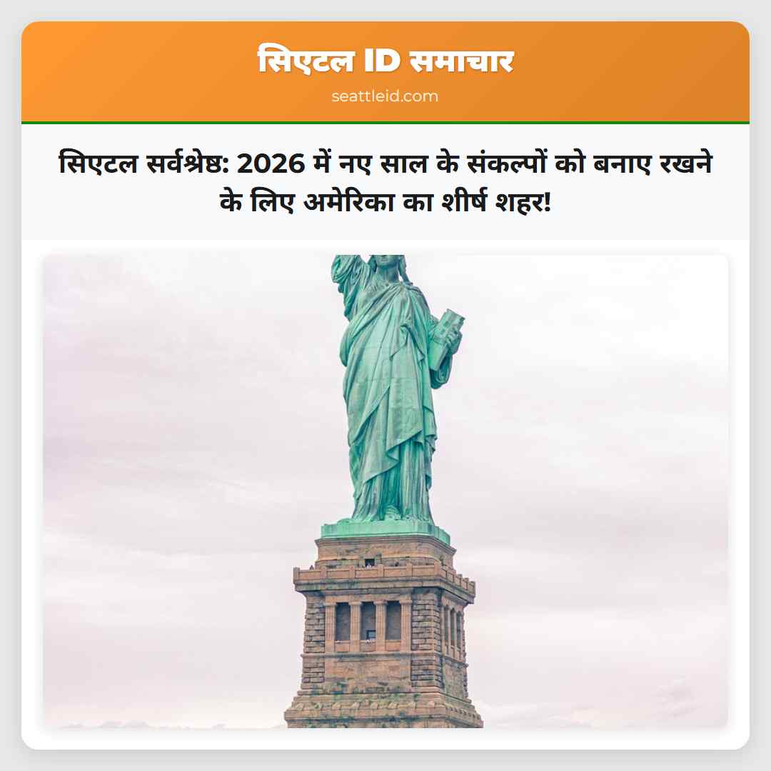 सिएटल सर्वश्रेष्ठ: 2026 में नए साल के संकल्पों को