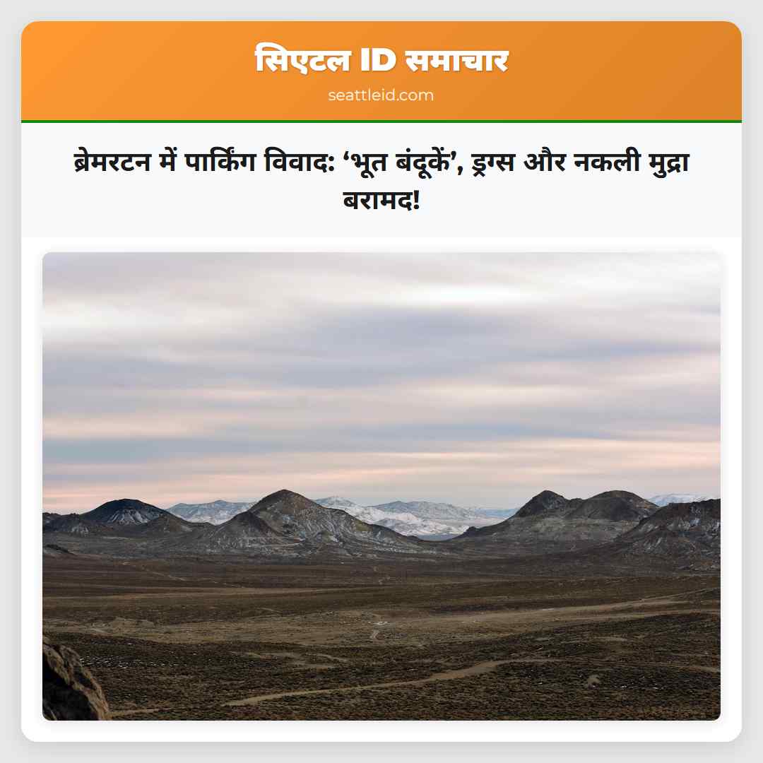 ब्रेमरटन में पार्किंग विवाद: ‘भूत बंदूकें’,