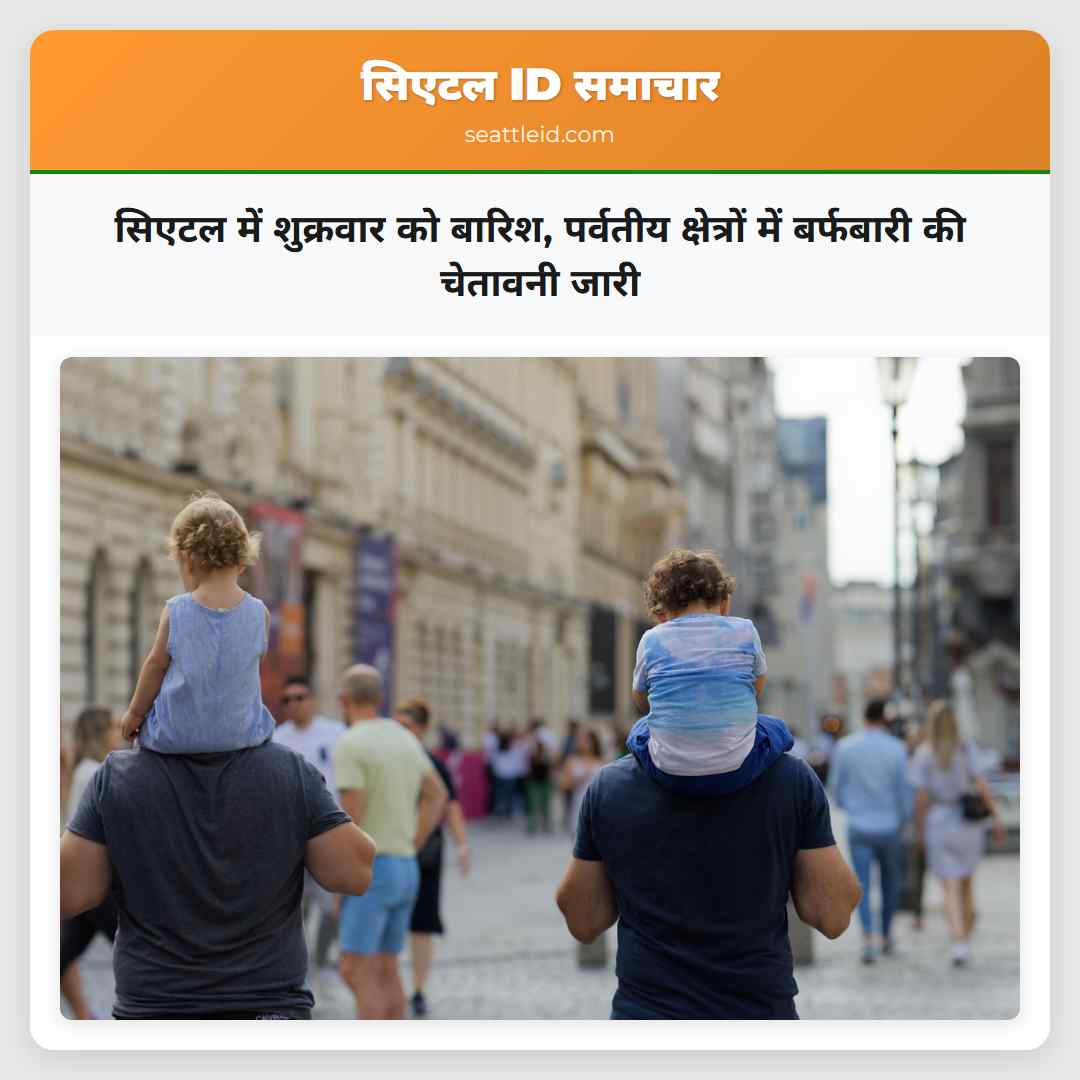 सिएटल में शुक्रवार को बारिश, पर्वतीय क्षेत्रों