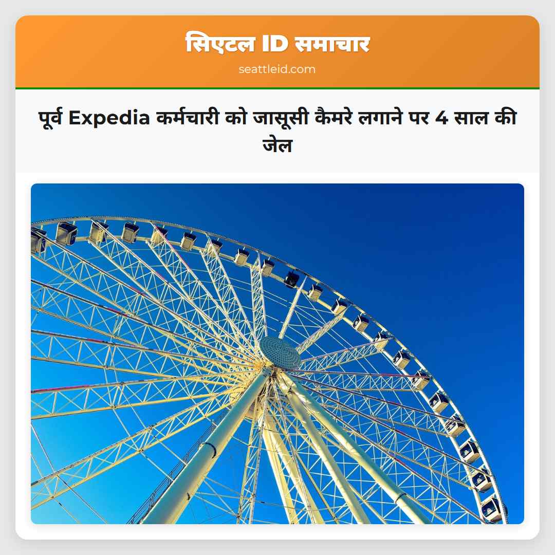 पूर्व Expedia कर्मचारी को जासूसी कैमरे लगाने पर 4